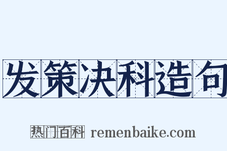 发策决科造句是什么意思的图片